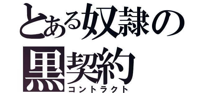 とある奴隷の黒契約（コントラクト）