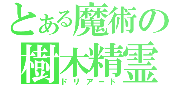 とある魔術の樹木精霊（ドリアード）