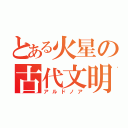 とある火星の古代文明（アルドノア）