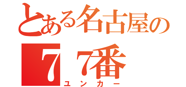 とある名古屋の７７番（ユンカー）