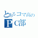 とあるコマ高のＰＣ部（）