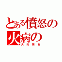 とある憤怒の火病の（犬肉韓食）