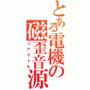 とある電機の磁歪音源（リアクトル）