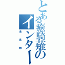 とある癒騎薙のインターネット（生息地）