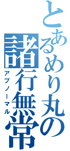 とあるめり丸の諸行無常（アブノーマル）