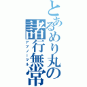 とあるめり丸の諸行無常（アブノーマル）