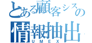 とある顧客システムの情報抽出（ＵＭＥＸ）