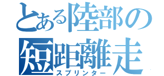 とある陸部の短距離走者（スプリンター）