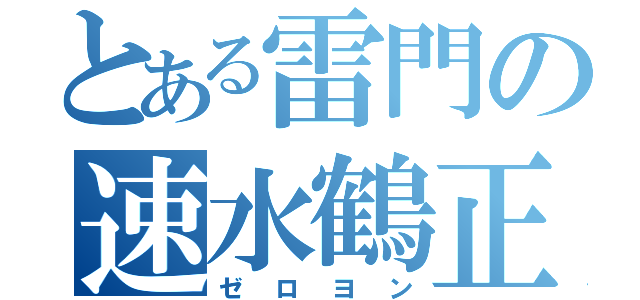 とある雷門の速水鶴正（ゼロヨン）