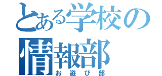 とある学校の情報部（お遊び部）