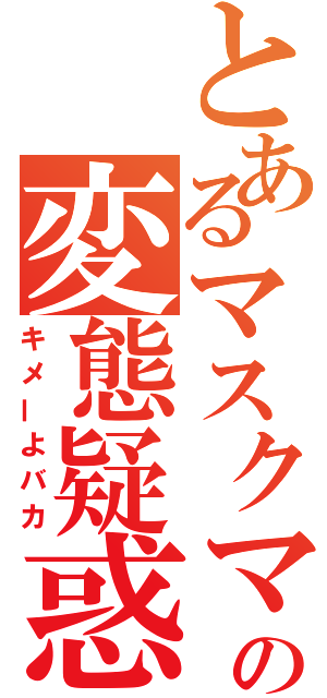 とあるマスクマンの変態疑惑（キメーよバカ）