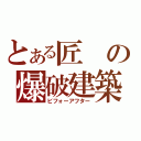 とある匠の爆破建築（ビフォーアフター）