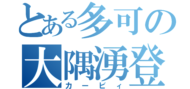 とある多可の大隅湧登（カービィ）