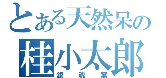 とある天然呆の桂小太郎（銀魂黨）