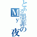 とある墨菲のＭｙ 夜Ⅱ（）