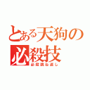 とある天狗の必殺技（必殺跳ね返し）