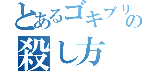 とあるゴキブリの殺し方（）