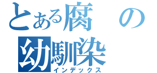 とある腐の幼馴染（インデックス）