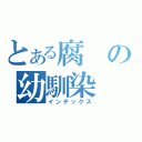 とある腐の幼馴染（インデックス）