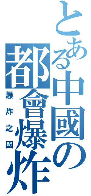 とある中國の都會爆炸（爆炸之國）