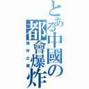 とある中國の都會爆炸（爆炸之國）