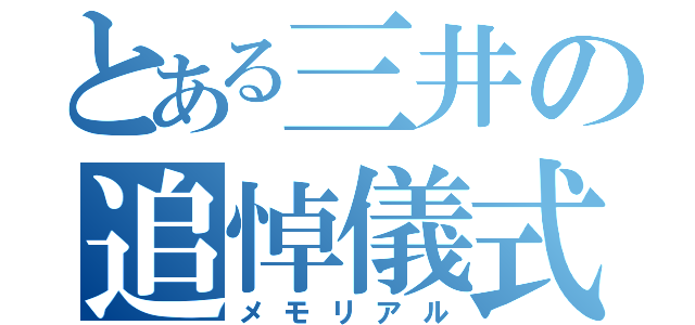 とある三井の追悼儀式（メモリアル）