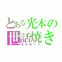 とある光本の世話焼き（宮内来いや）