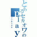 とあるセカオワのｐｌａｙ（インデックス）