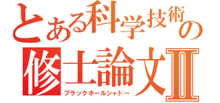 とある科学技術の修士論文Ⅱ（ブラックホールシャドー）