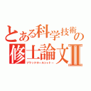 とある科学技術の修士論文Ⅱ（ブラックホールシャドー）