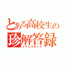 とある高校生の珍解答録（レアレスポンス）