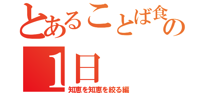 とあることば食堂の１日（知恵を知恵を絞る編）