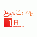 とあることば食堂の１日（知恵を知恵を絞る編）