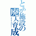 とある施設の廃人育成（フロンティアブレーン）