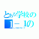 とある学校の１－１の（ＬＩＮＥグループ）