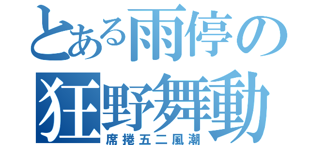 とある雨停の狂野舞動（席捲五二風潮）