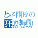 とある雨停の狂野舞動（席捲五二風潮）