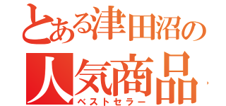 とある津田沼の人気商品（ベストセラー）