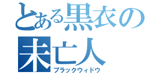 とある黒衣の未亡人（ブラックウィドウ）