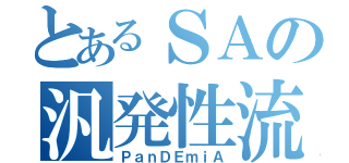 とあるＳＡの汎発性流行病（ＰａｎＤＥｍｉＡ）