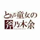 とある童女の斧乃木余絃（アンリミッテドルールブック）