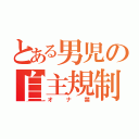 とある男児の自主規制（オナ禁）