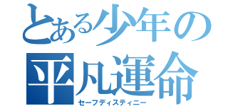 とある少年の平凡運命（セーフディスティニー）