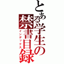 とある学生の禁書目録（インデックス）