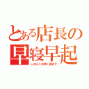 とある店長の早寝早起（しばらくは早く寝ます）