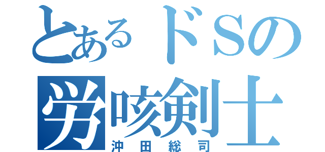 とあるドＳの労咳剣士（沖田総司）