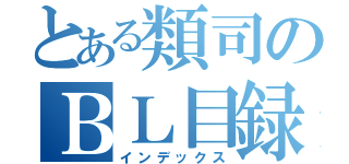 とある類司のＢＬ目録（インデックス）