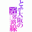 とある大阪の近郊路線（アーバンネットワーク）