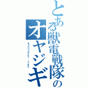 とある獣電戦隊のオヤジギャグ（キョウリュウブルー ノッさん）