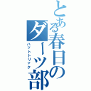 とある春日のダーツ部（ハットトリック）